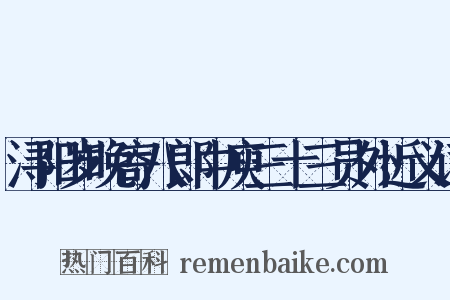 浔阳岁晚寄八郎中庾三十三员外近义词是什么意思的图片